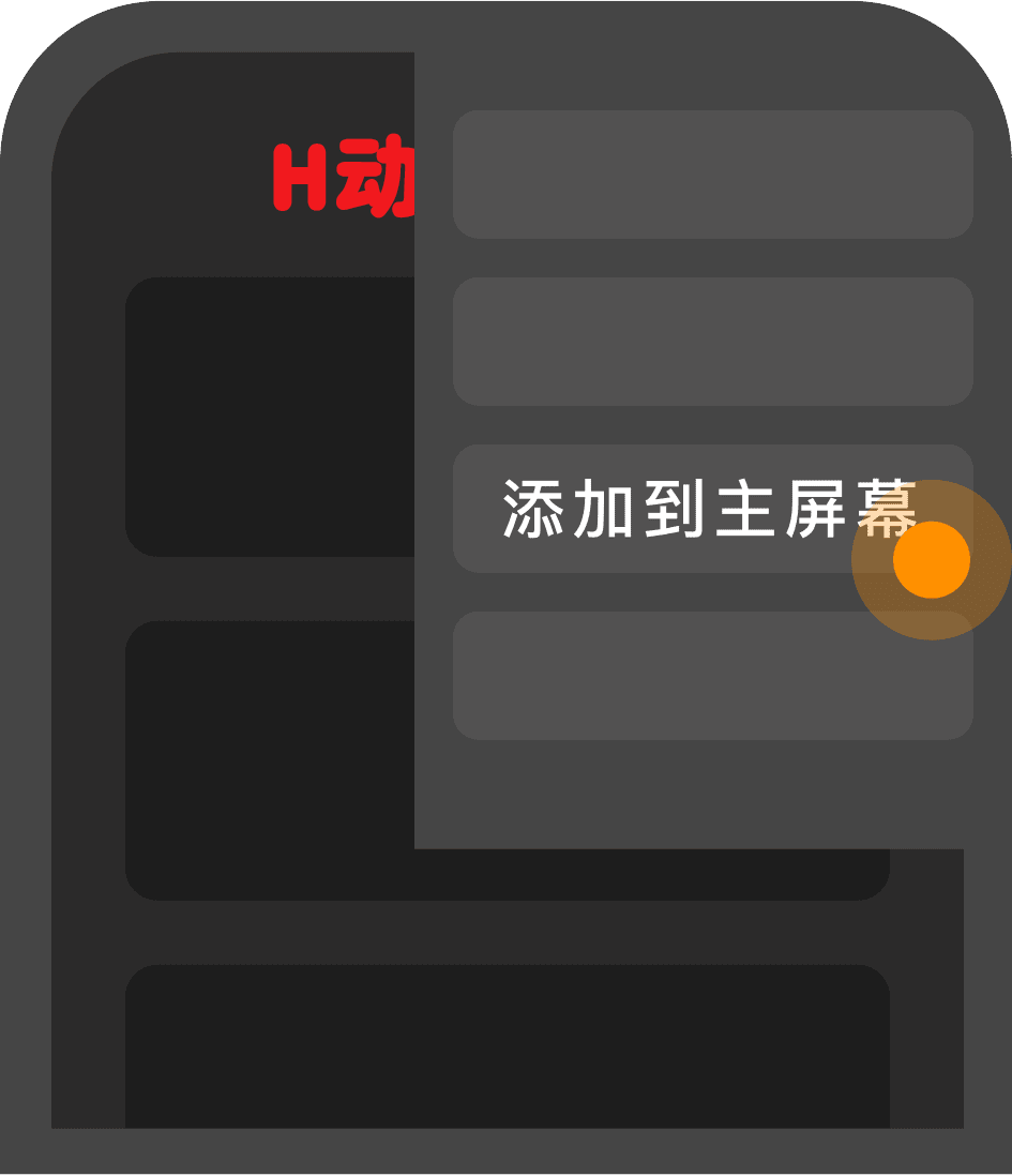 Chrome添加到主屏幕第二步